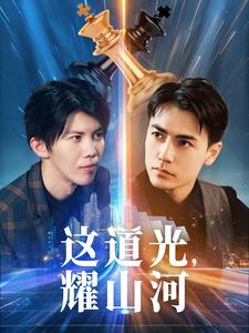 這道光,耀山河(2024)海報