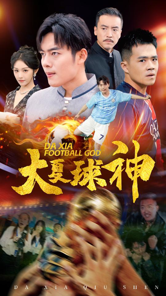 大夏球神(2024)海报