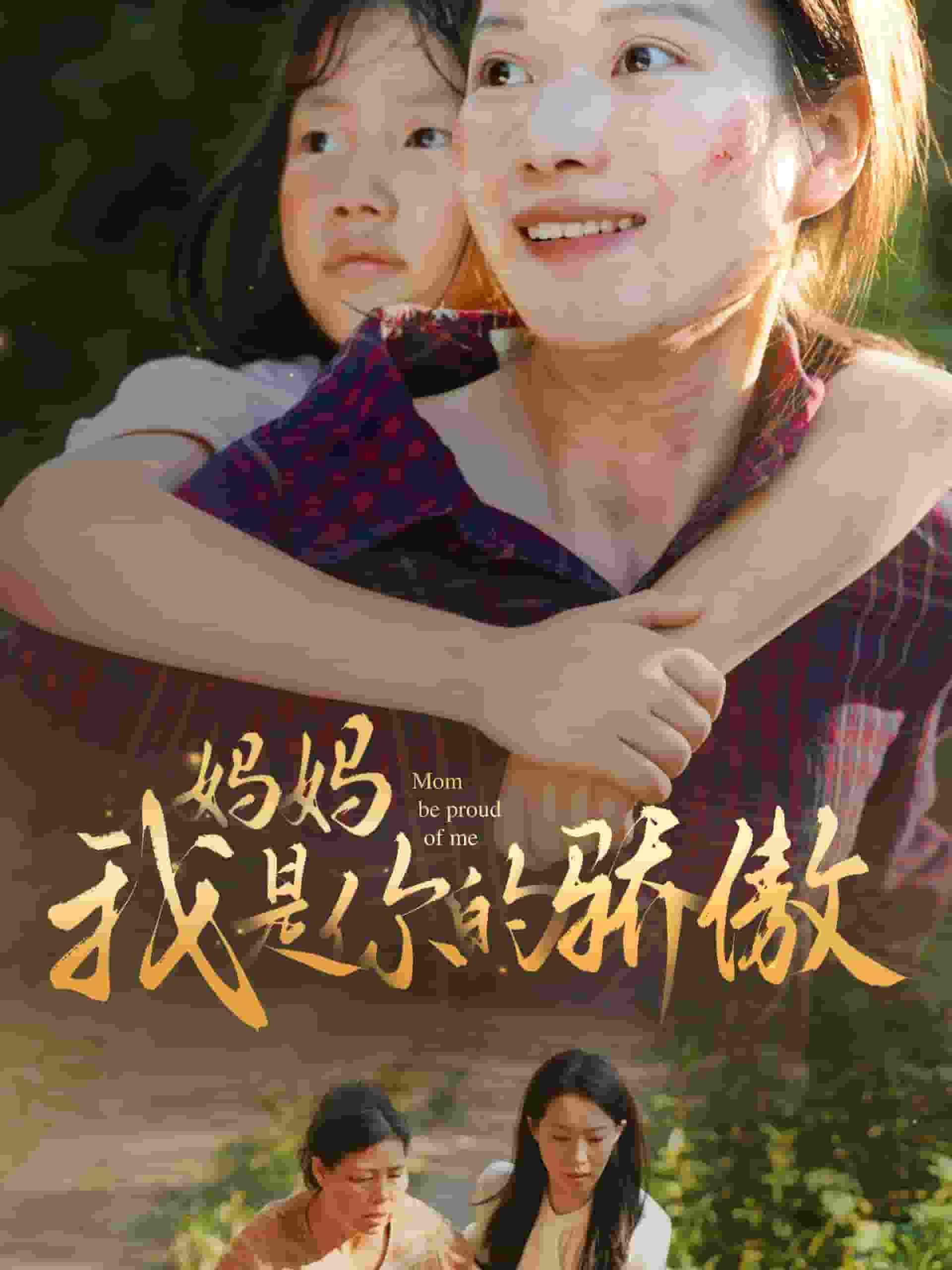 妈妈我是你的骄傲(2024)海报
