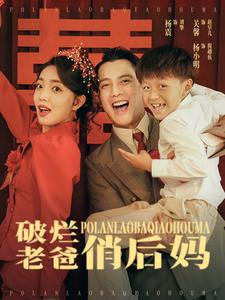 破烂老爸俏后妈(2024)海报
