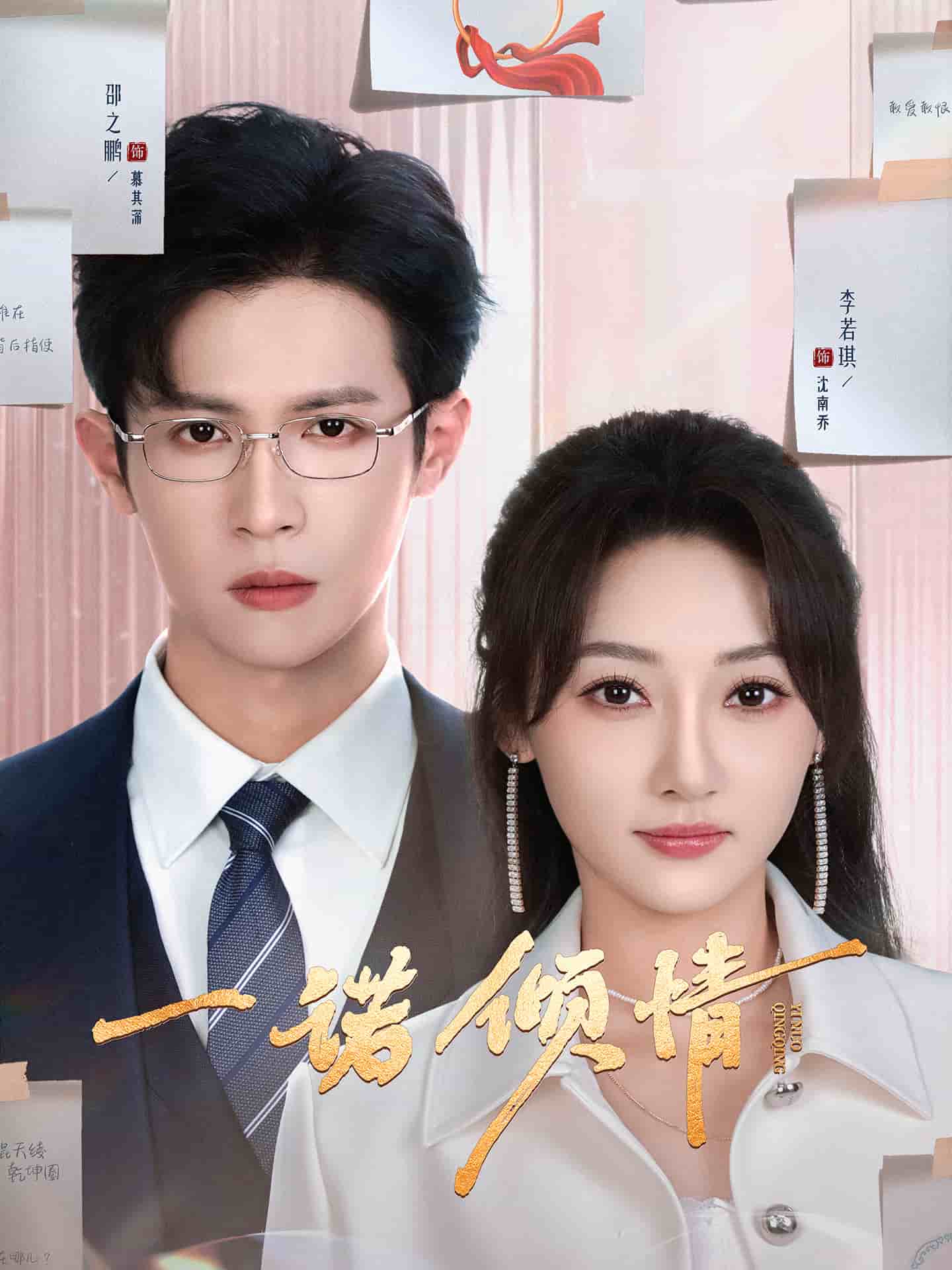 一诺倾情(短剧版)(2025)海报