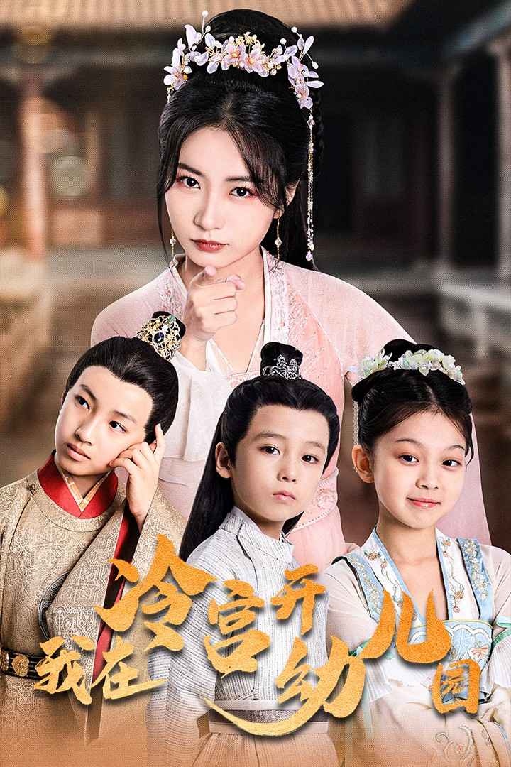 我在冷宮開幼兒園(2024)海報