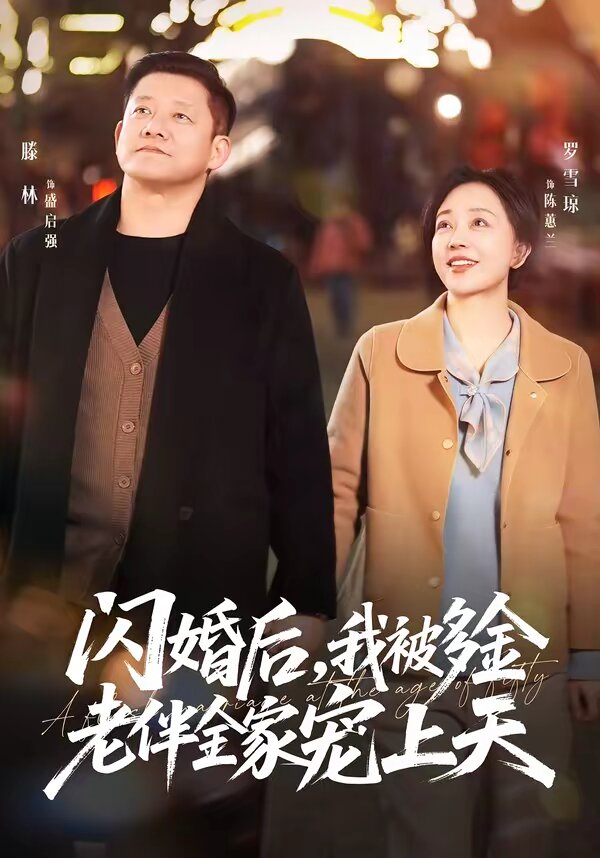 閃婚後,我被多金老伴全家寵上天(2026)海報