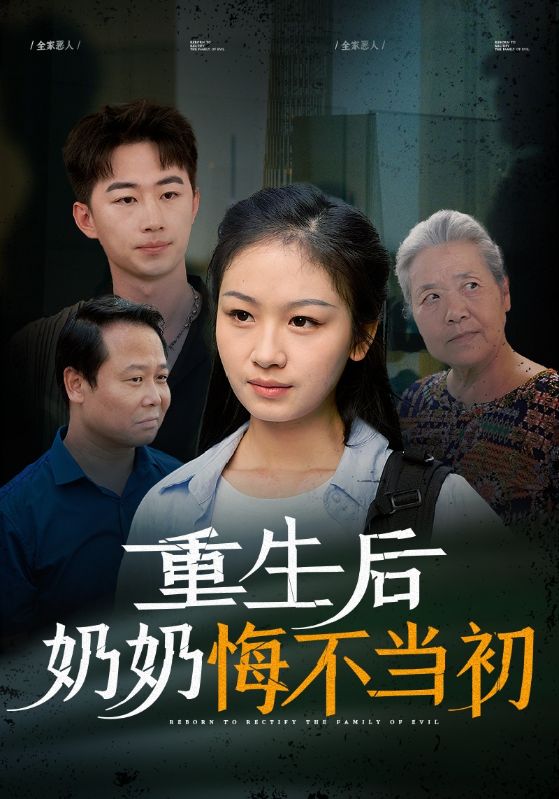 重生後奶奶悔不當初(2024)海報