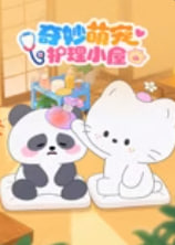 奇妙萌寵護理小屋(2026)海報