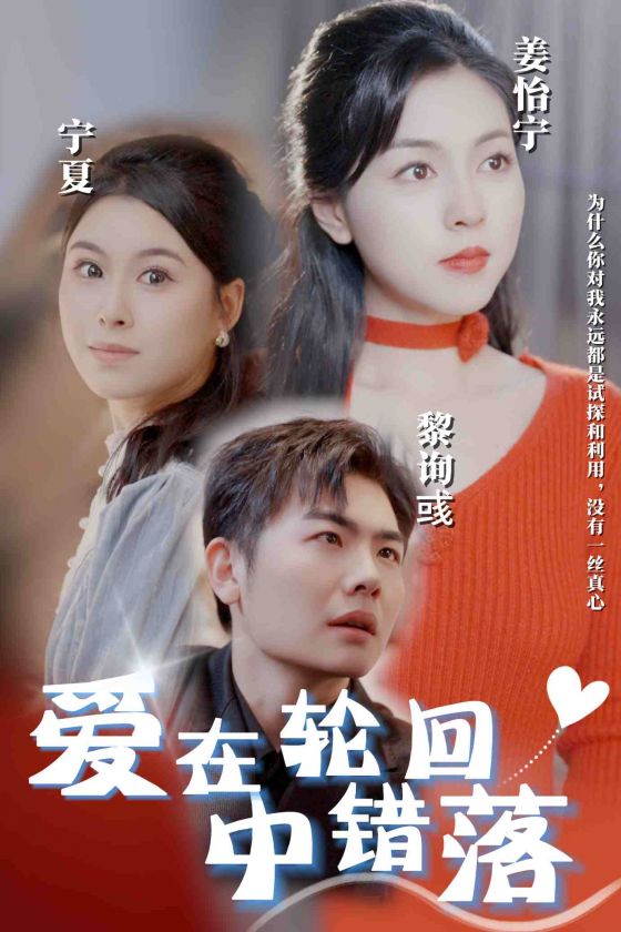 愛在輪迴中錯落(2025)海報