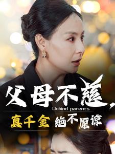 父母不慈真千金絕不原諒(2024)海報