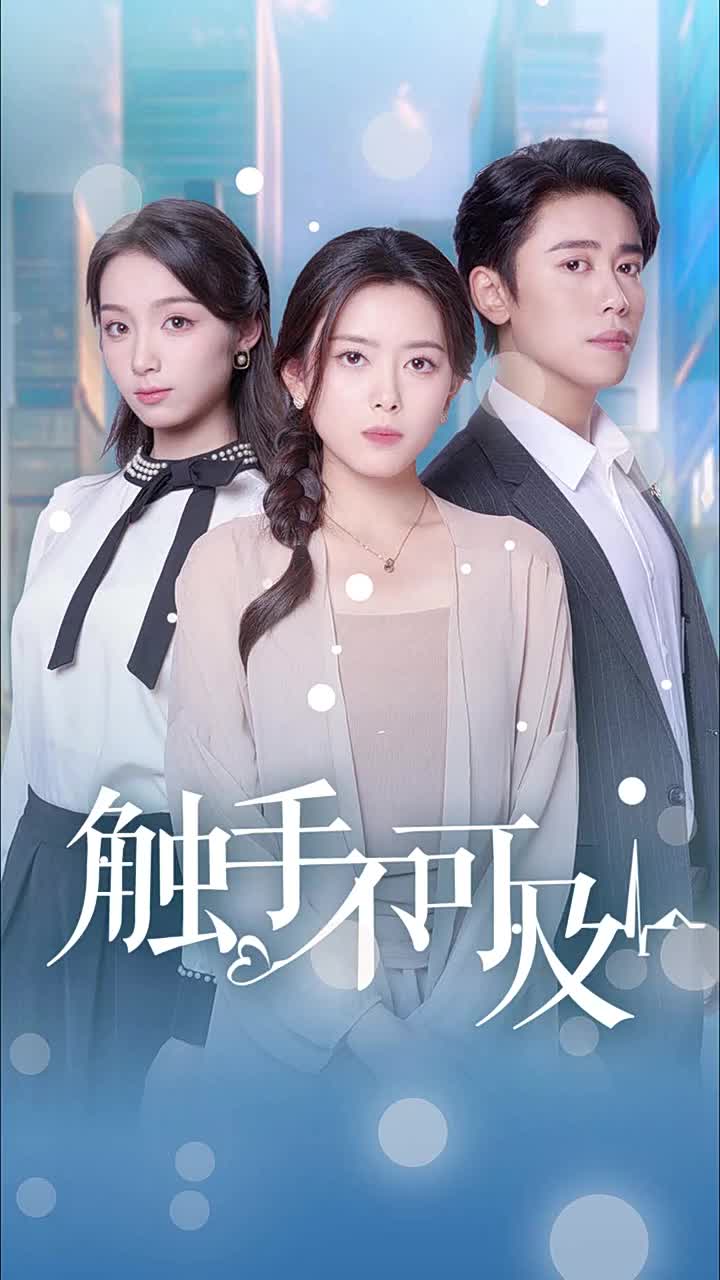 触手不可及(2025)海报