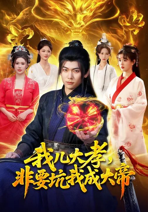 我兒大孝,非要坑我成大帝(2026)海報