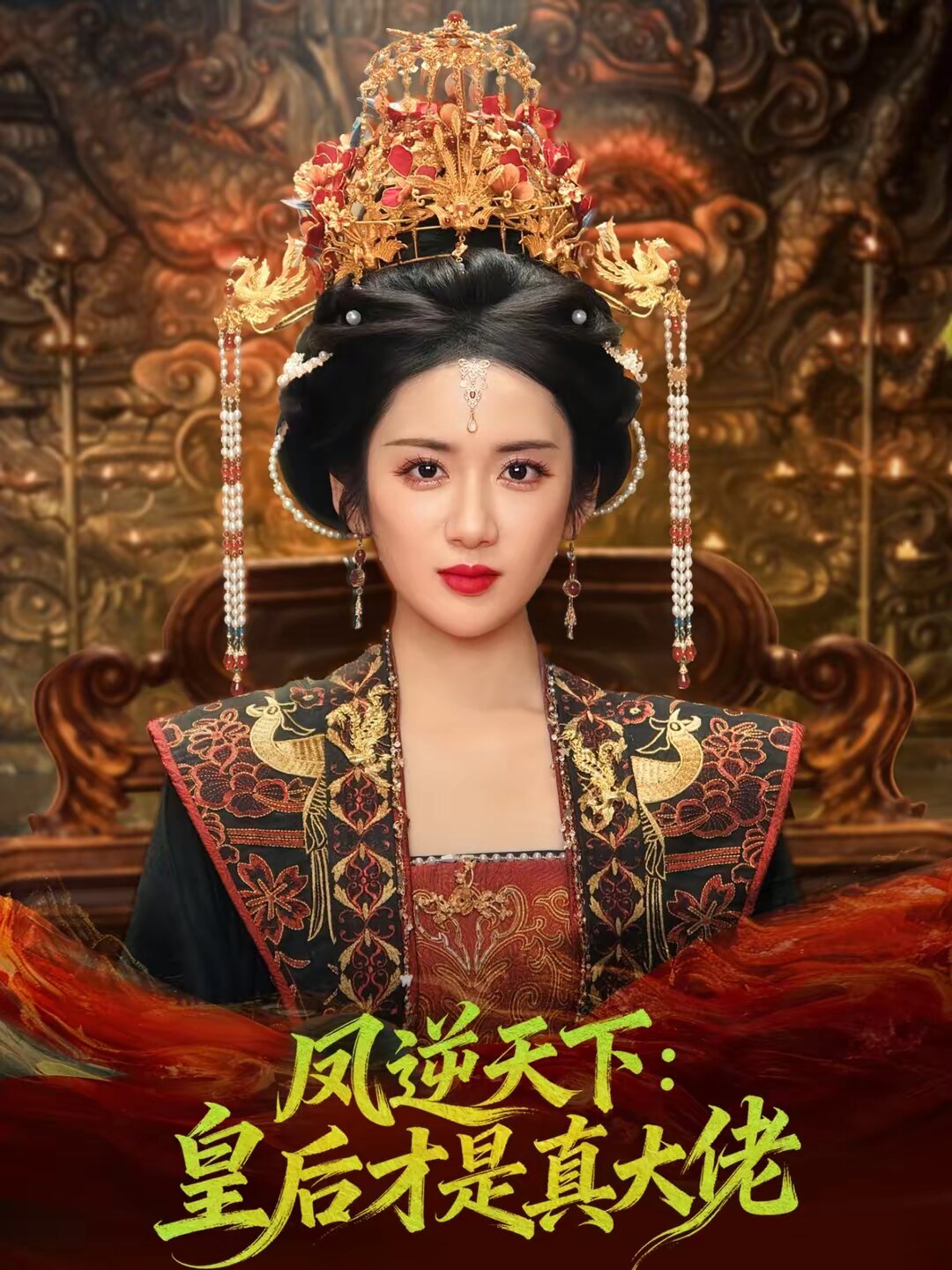 凤逆天下:皇后才是真大佬(2026)海报