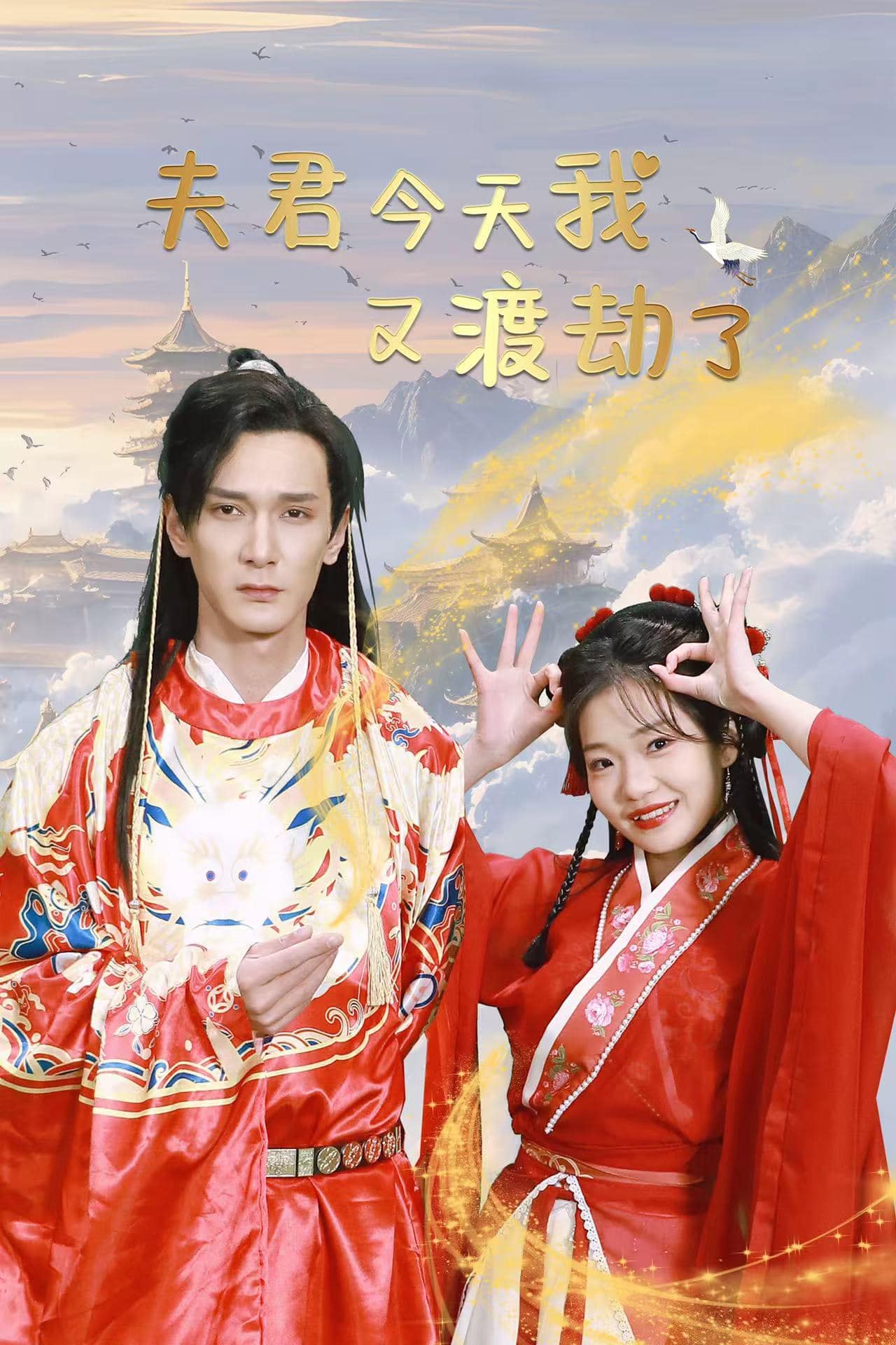 夫君今天我又渡劫了(2025)海報