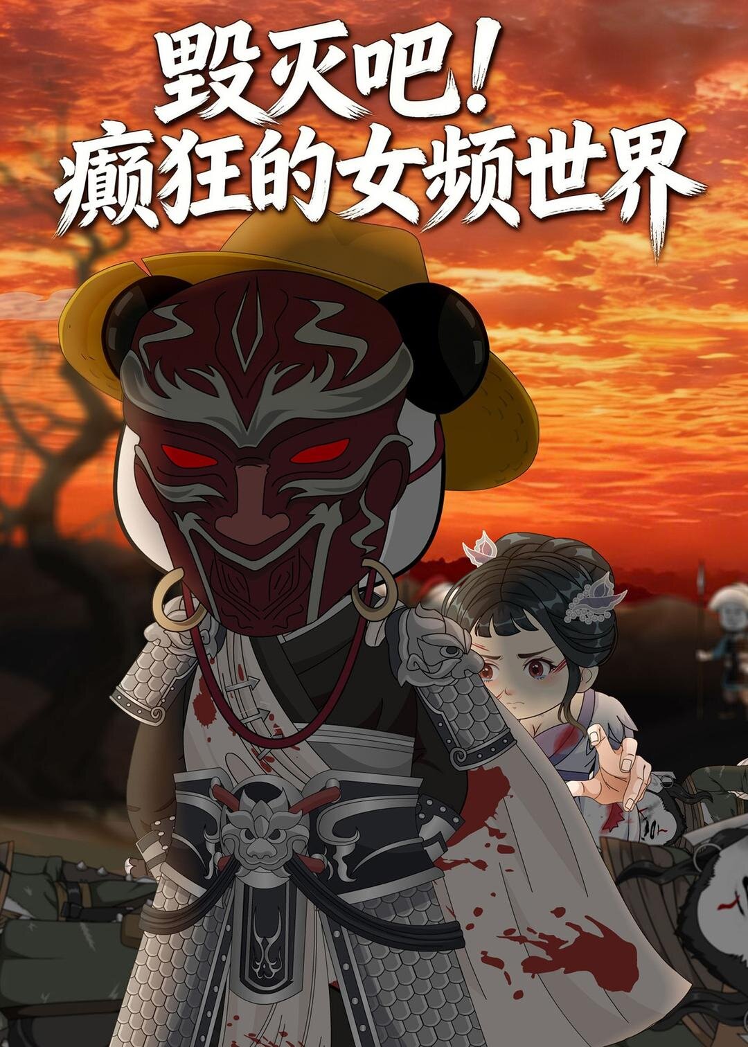 毁灭吧!癫狂的女频世界(2026)海报