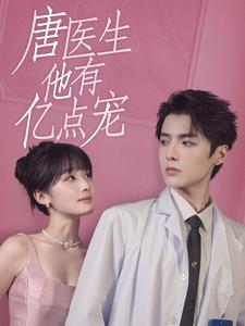 唐医生他有亿点宠(2024)海报