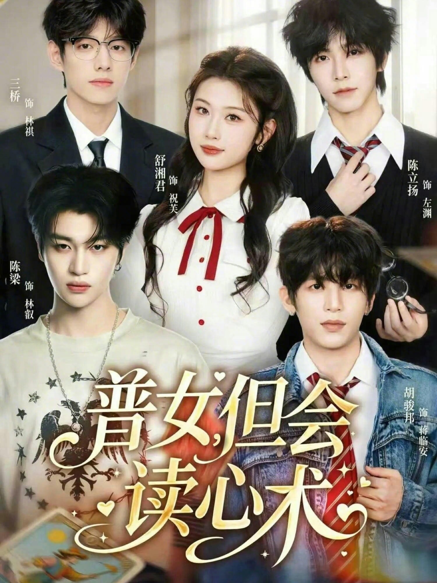 普女,但會讀心術(2026)海報
