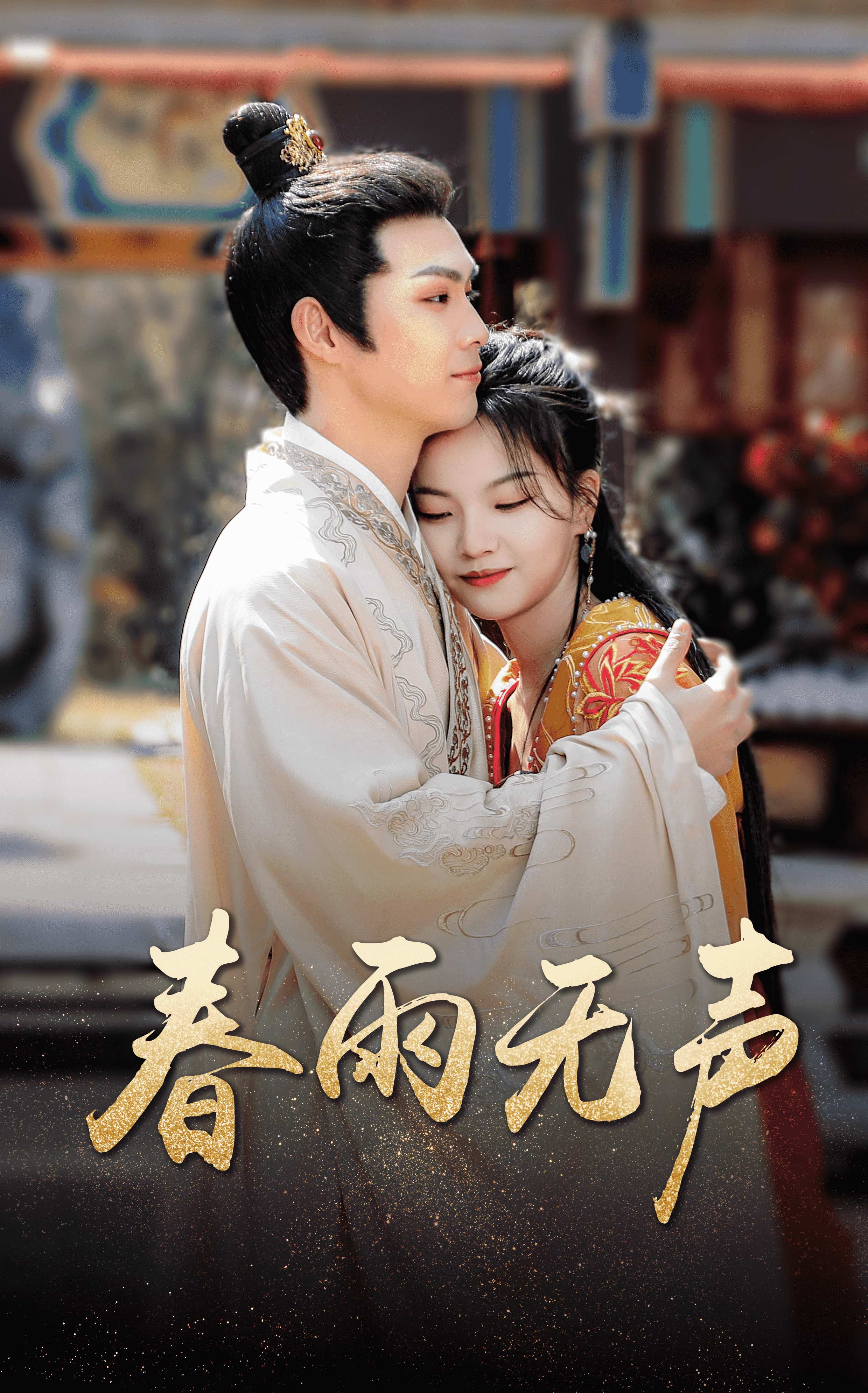 春雨无声(2024)海报