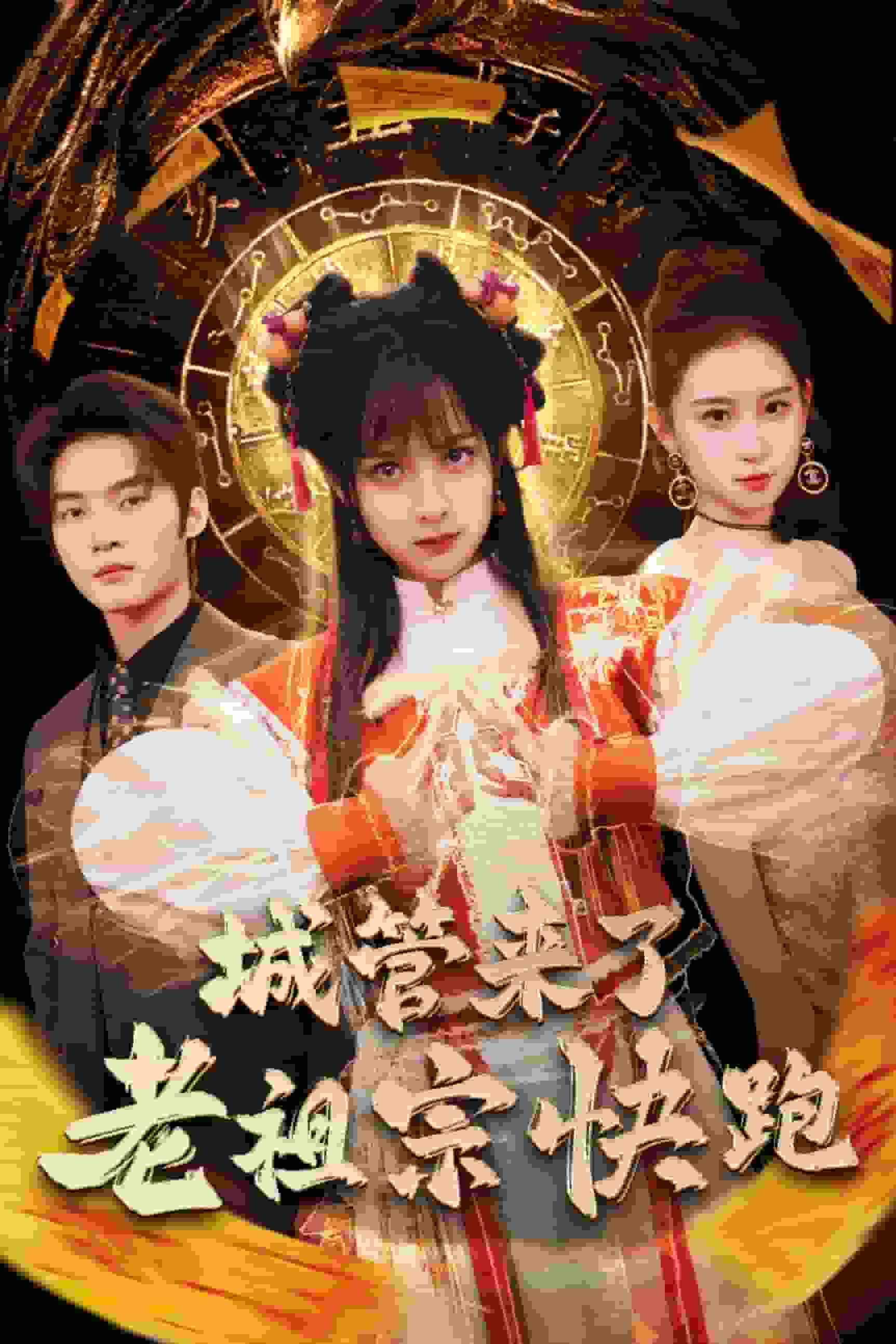神算老祖宗名满天下(2025)海报