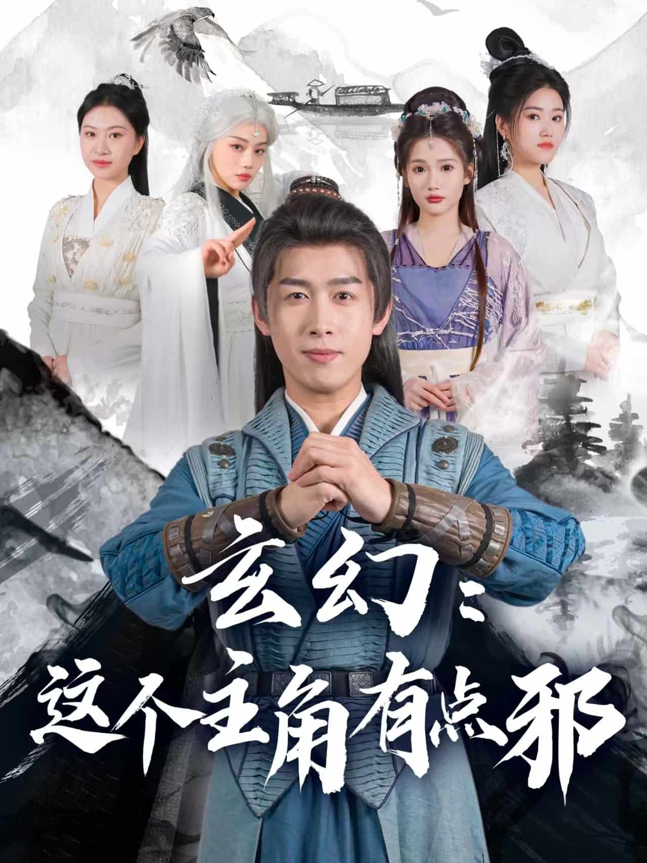 玄幻:这个主角有点邪(2025)海报