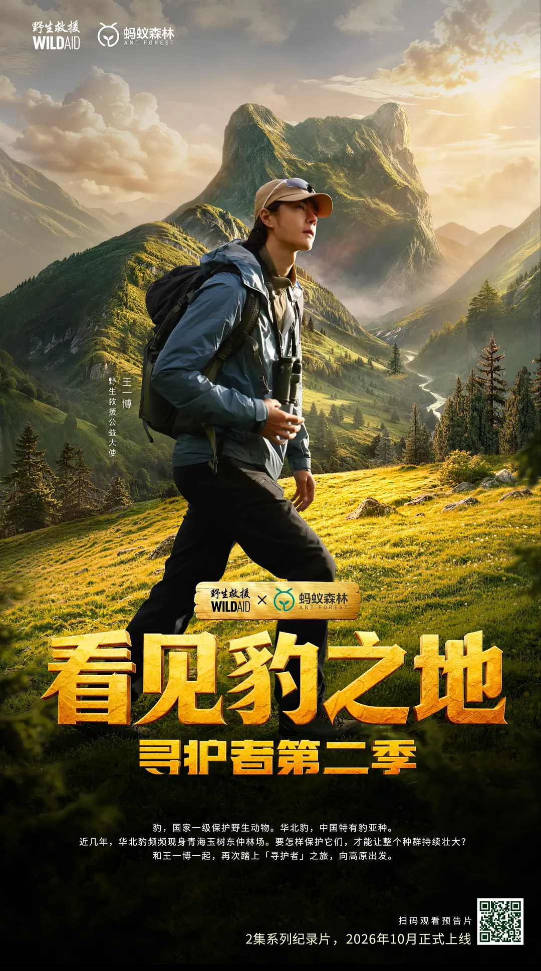 看見豹之地•尋護者(2026)海報