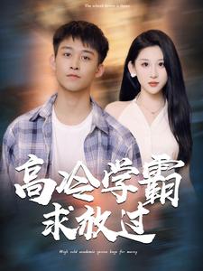 高冷学霸求放过(2024)海报