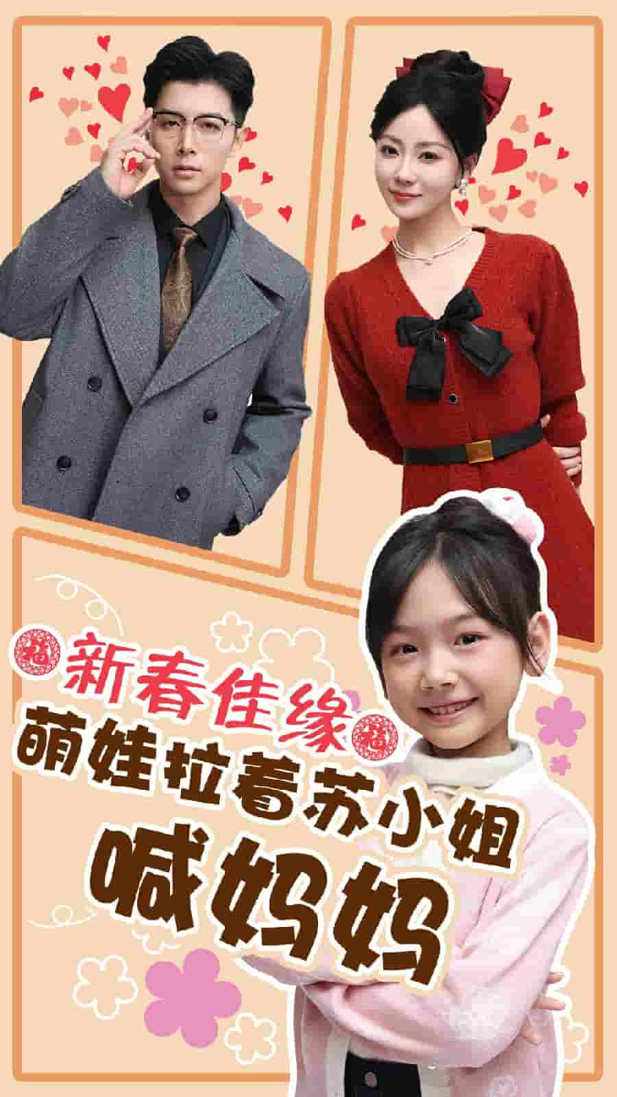 新春佳缘萌娃拉着苏小姐喊妈妈(2025)海报