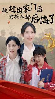 被赶出家门后全族人后悔了(2024)海报