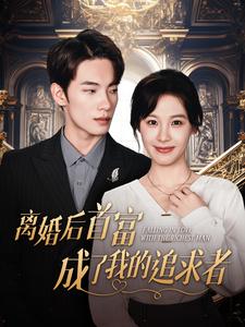 离婚后首富成了我的追求者(2024)海报