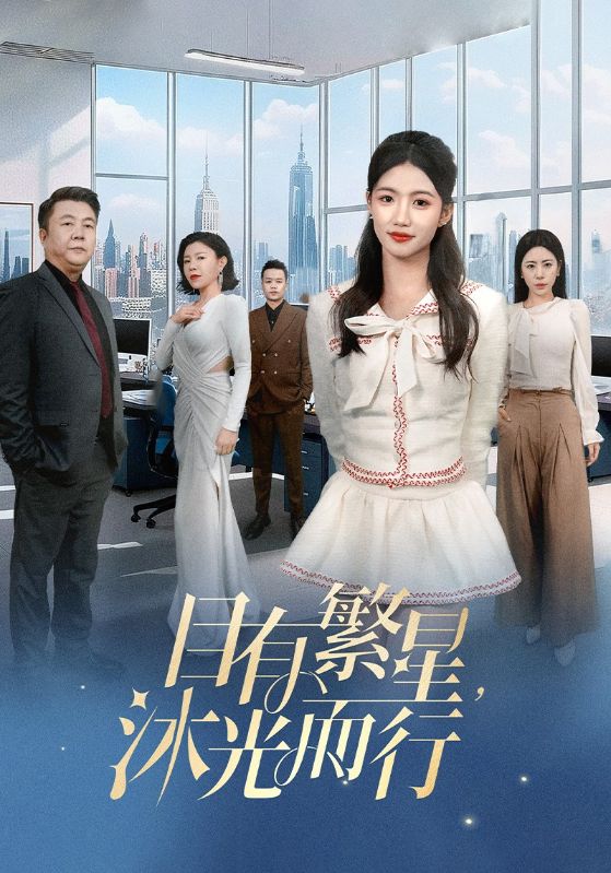 目有繁星沐光而行(2025)海報