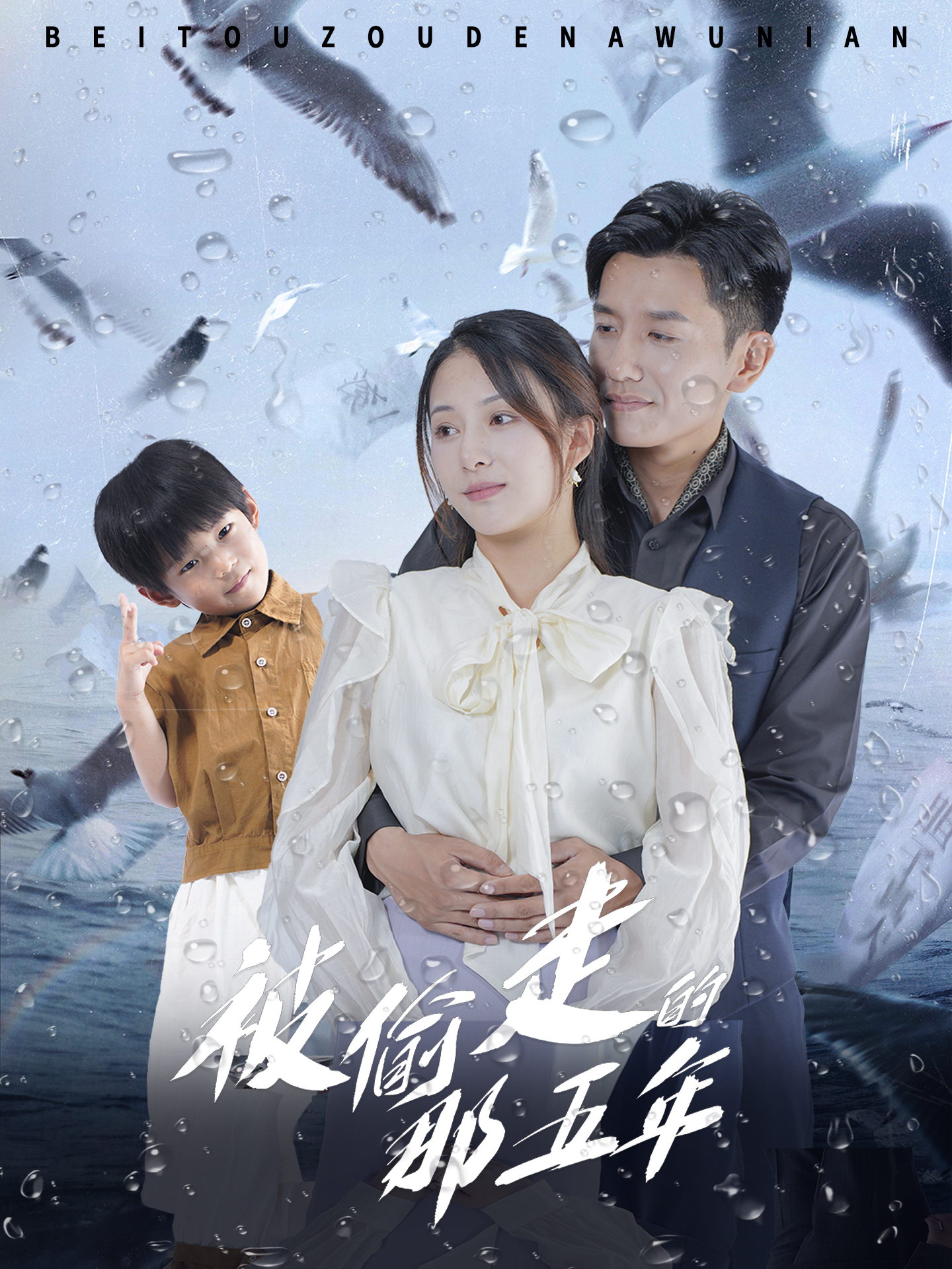 被偷走的那五年短剧(2024)海报