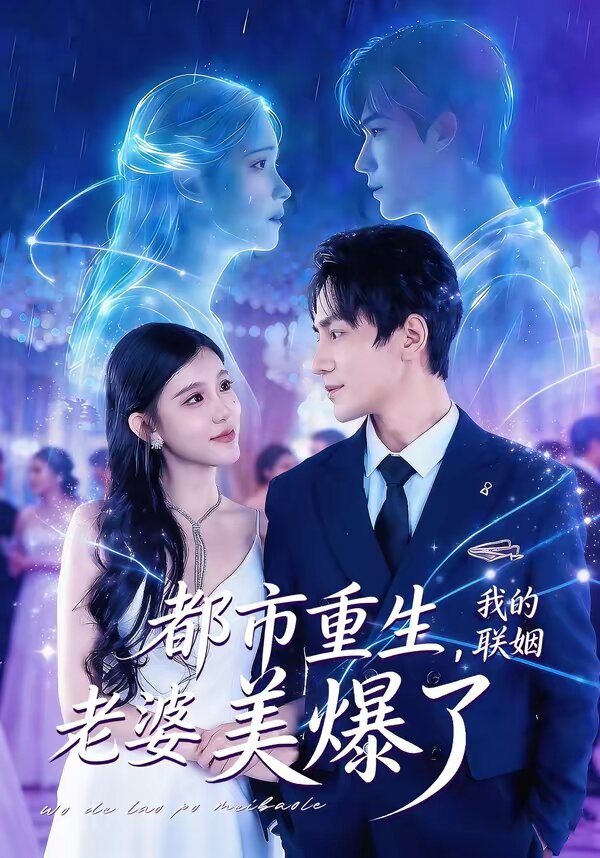 都市重生,我的聯姻老婆美爆了(2026)海報