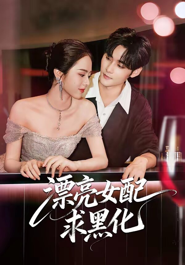 漂亮女配求黑化(2026)海報