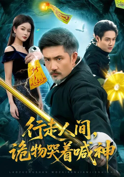 行走人间,诡物哭着喊神(2026)海报