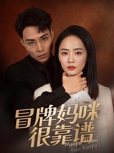 冒牌媽咪很靠譜(2025)海報