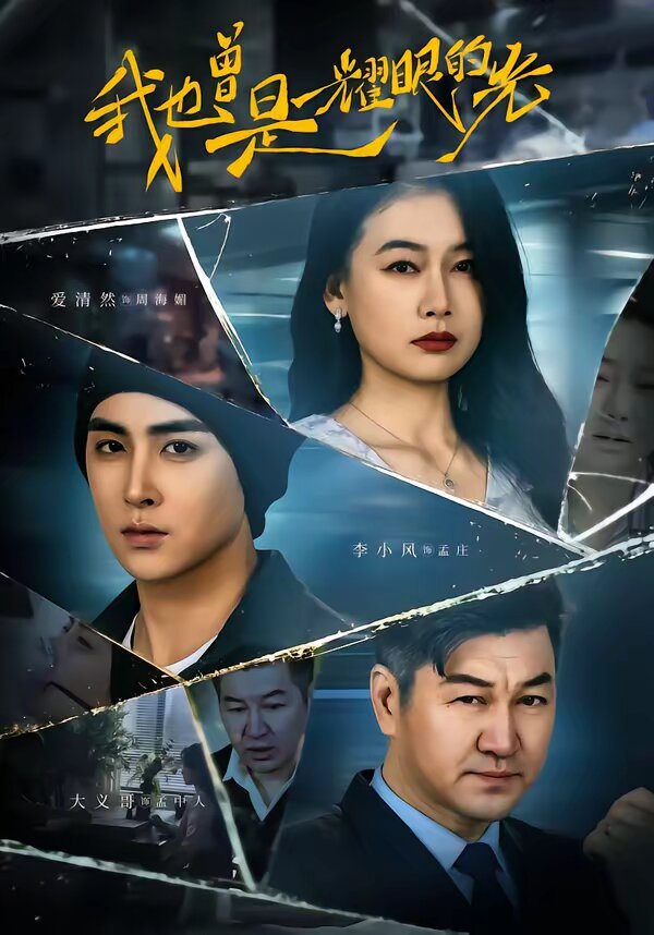 我也曾是耀眼的光(2026)海報