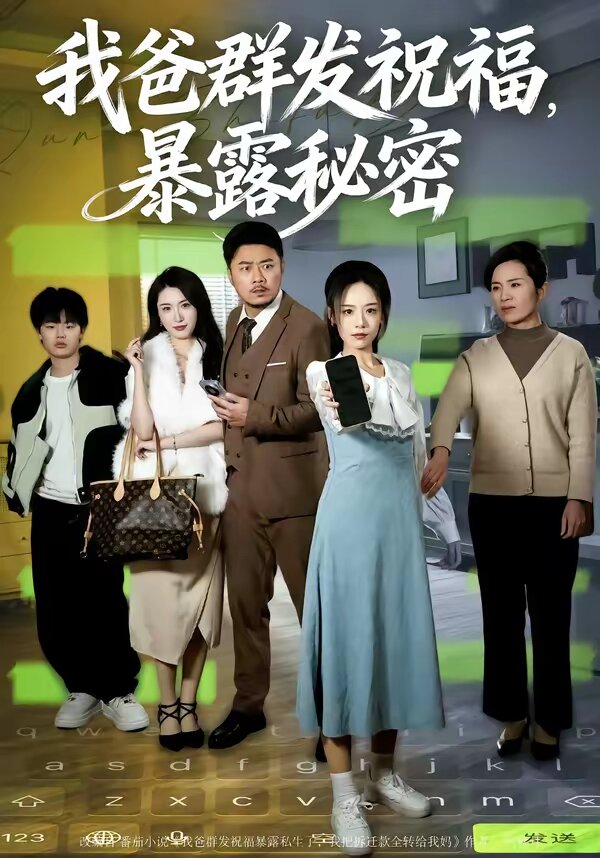 我爸群發祝福,暴露秘密(2026)海報