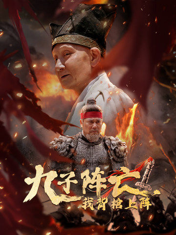 九子陣亡,我背棺上陣(2024)海報