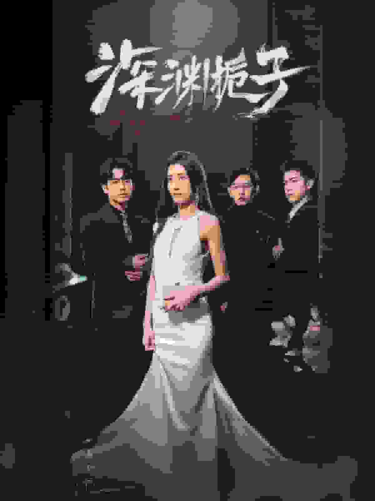 深渊栀子(2024)海报
