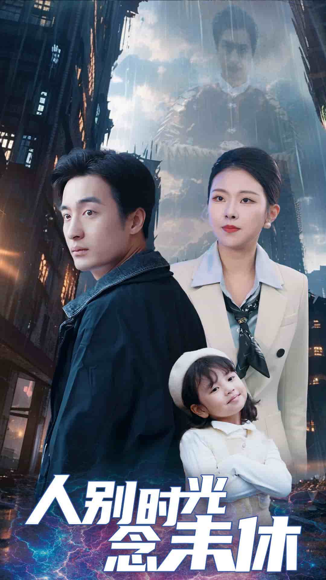 人別時光念未休(2025)海報