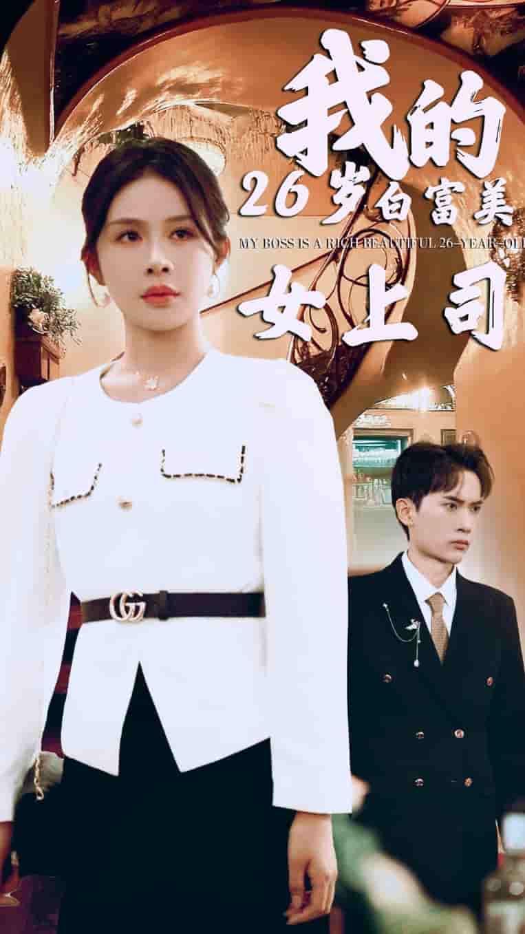 我的二十六歲白富美女上司(2024)海報