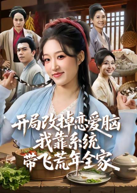 开局改掉恋爱脑,我靠系统带飞荒年全家(2026)海报