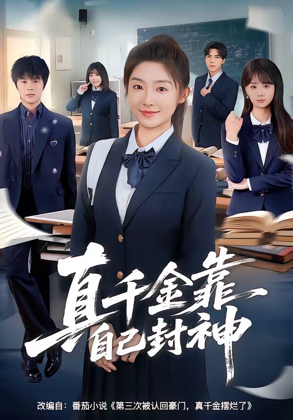 真千金靠自己封神(2026)海報