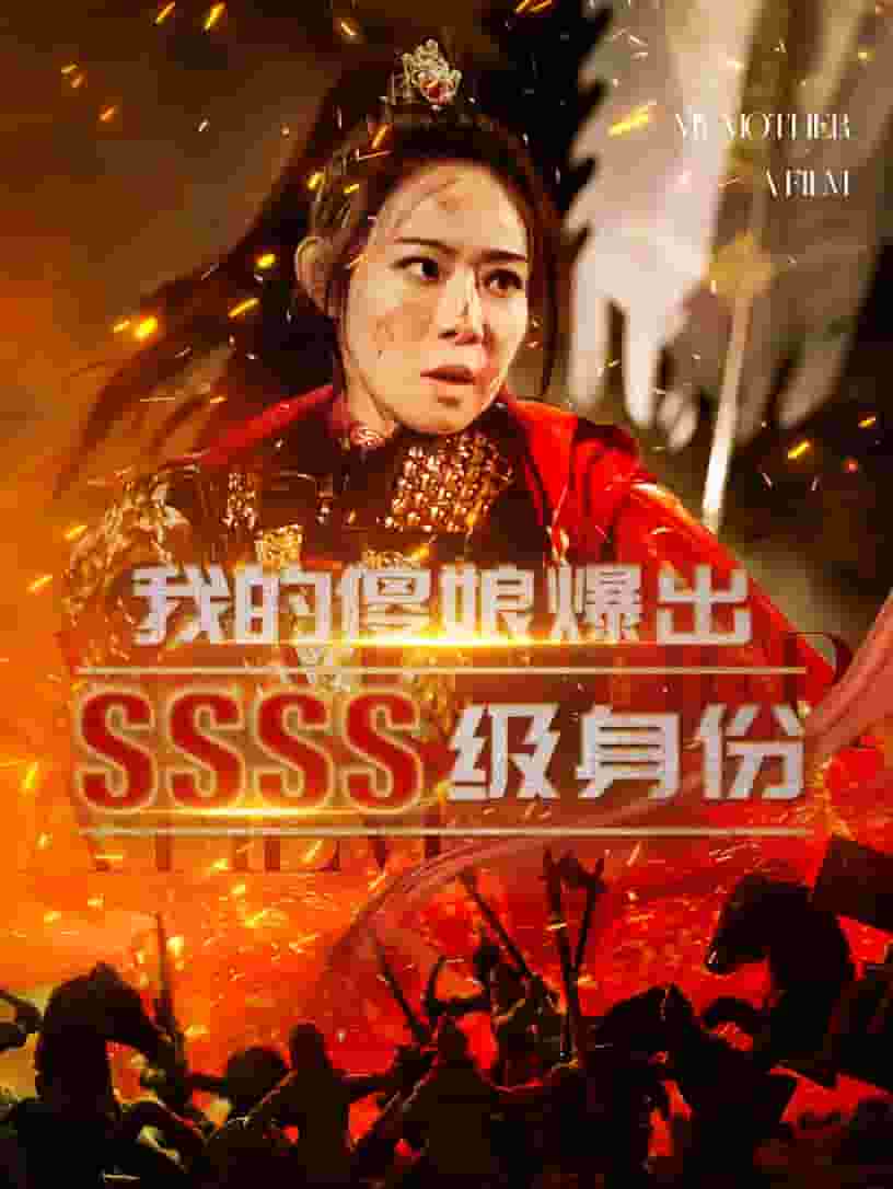 我的傻娘爆出SSSS级身份(2025)海报