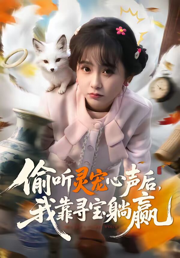 偷聽靈寵心聲後,我靠尋寶躺贏(2026)海報