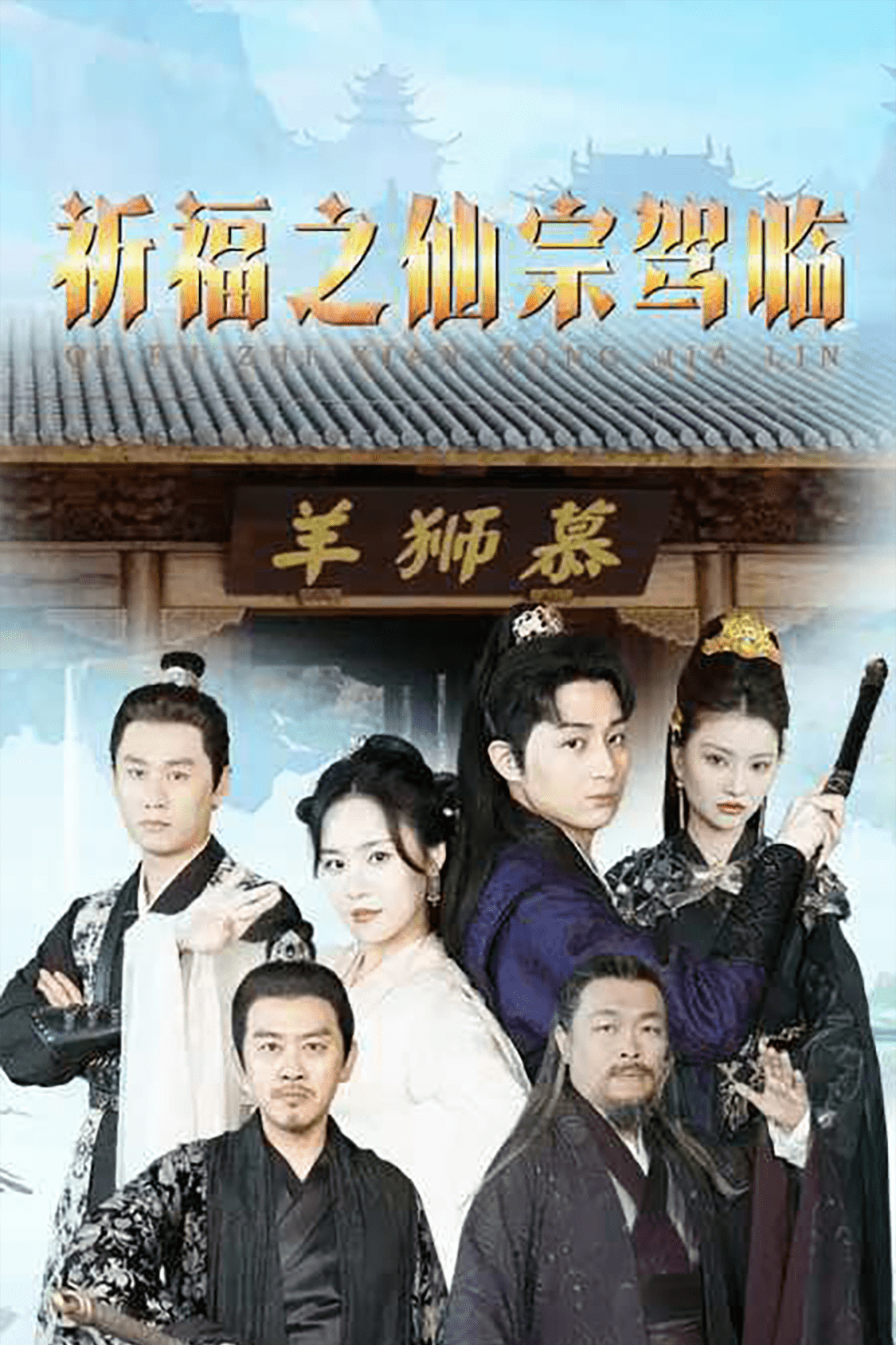 祈福之仙宗駕臨(2024)海報