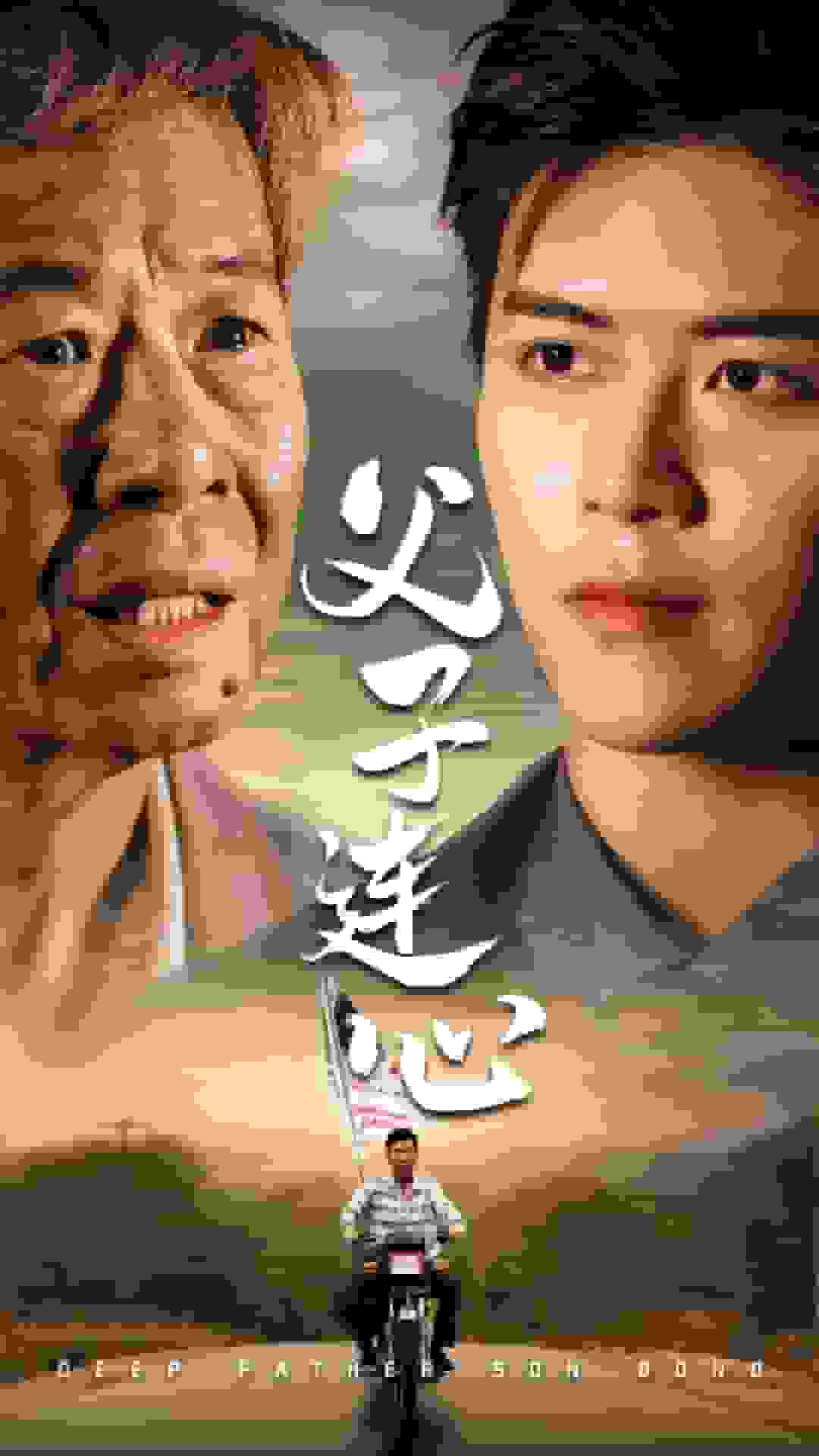 父子连心(2024)海报