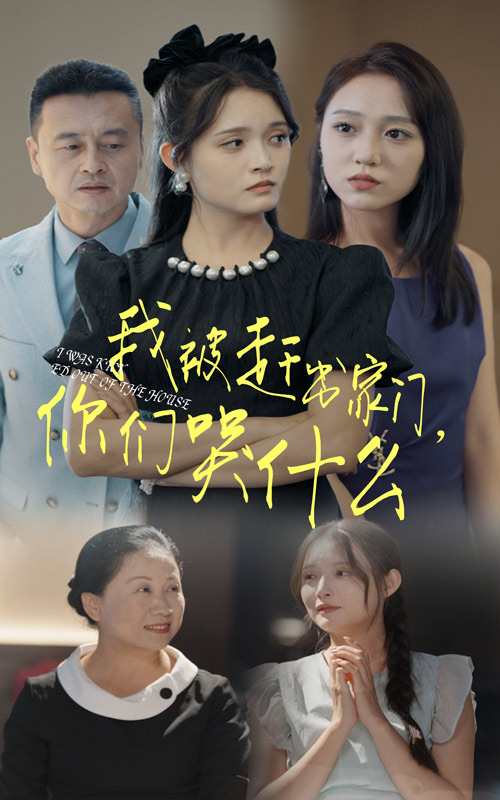 我被趕出家門你們哭什麼(2024)海報