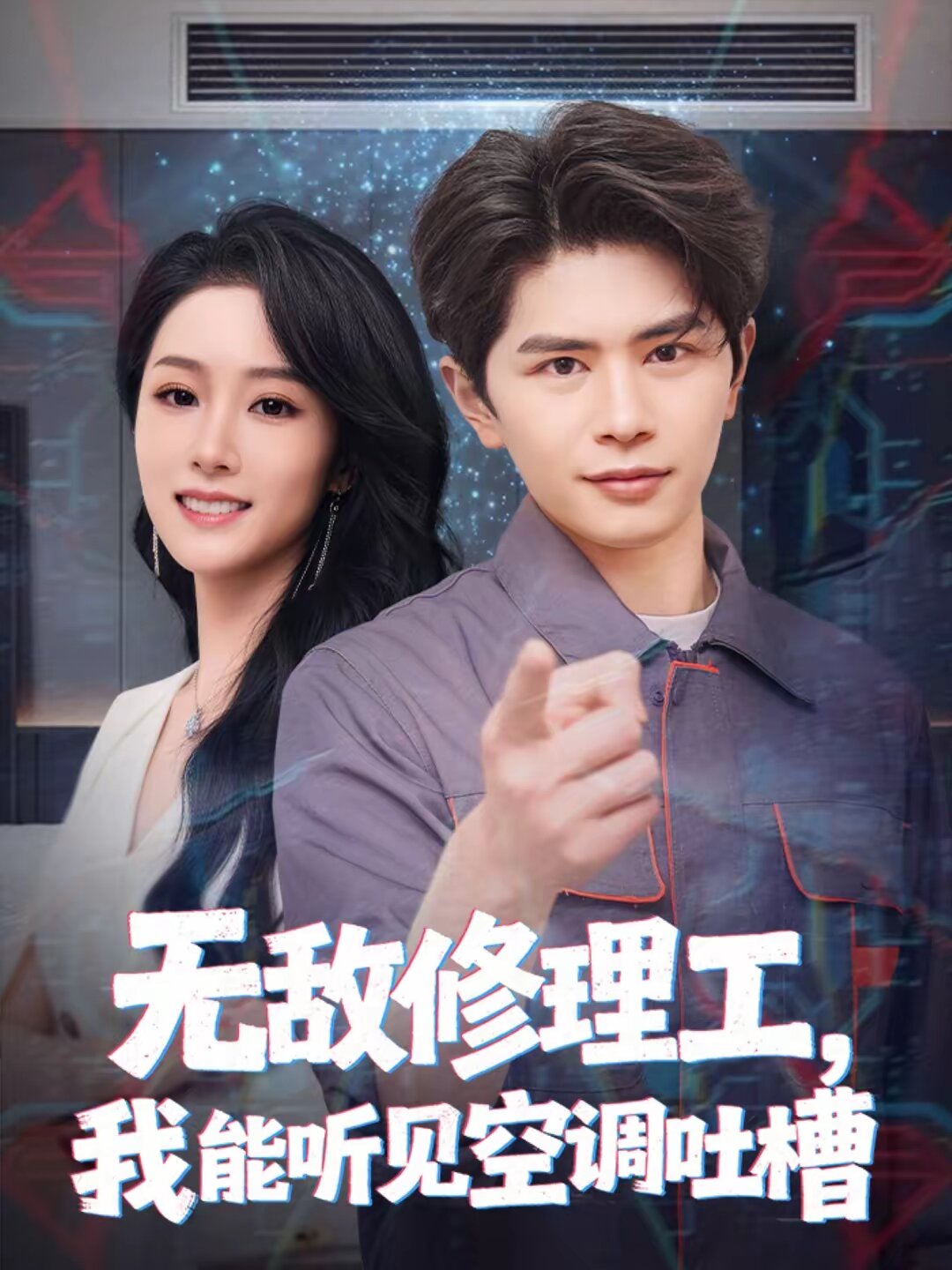 无敌修理工,我能听到空调吐槽(2026)海报