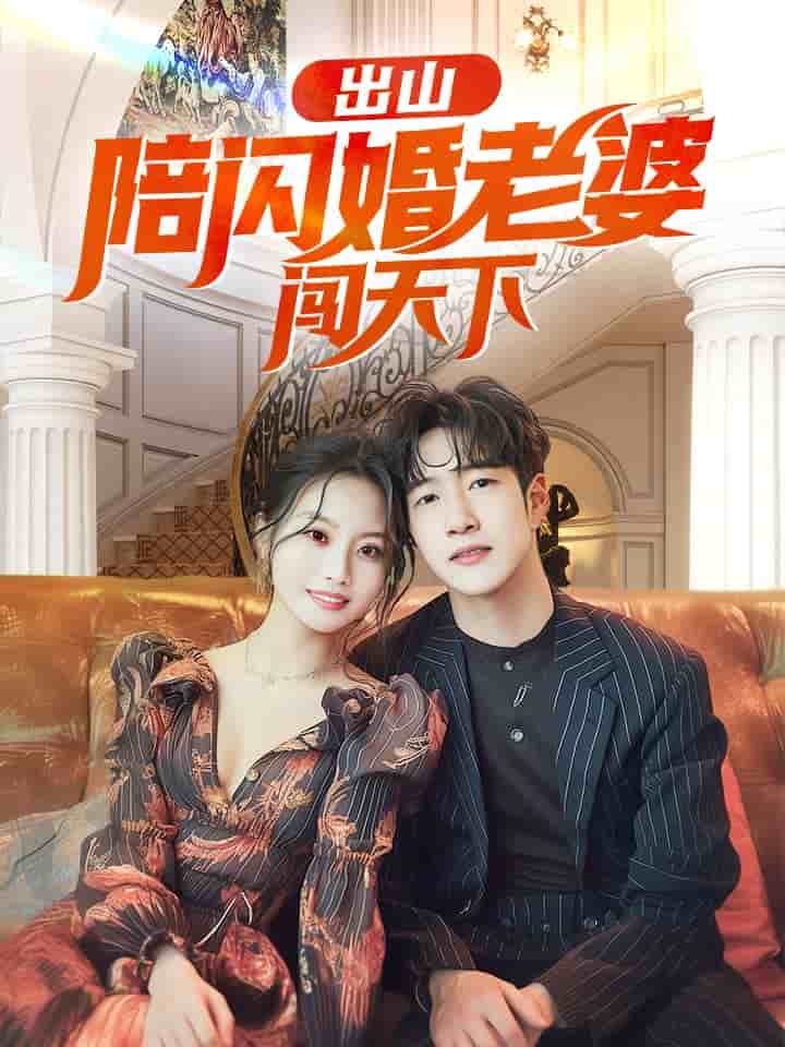 出山陪閃婚老婆闖天下(2024)海報