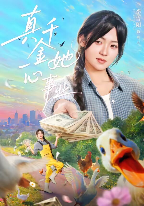 真千金她一心事業(2026)海報