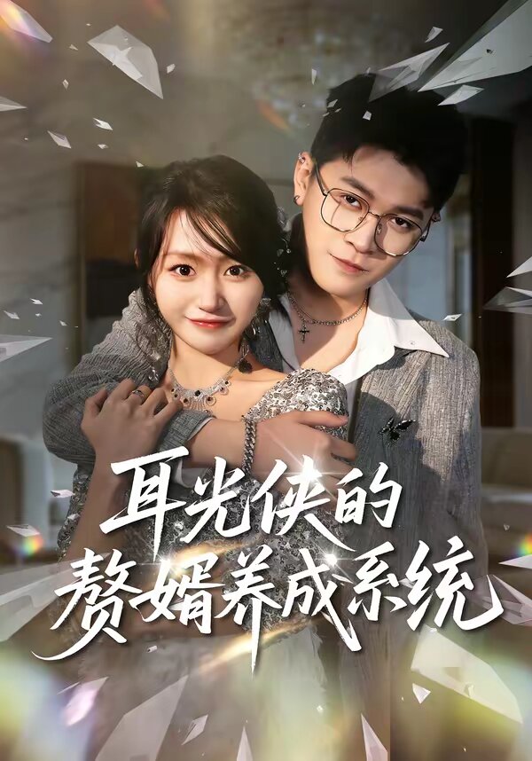 耳光俠的贅婿養成系統(2026)海報