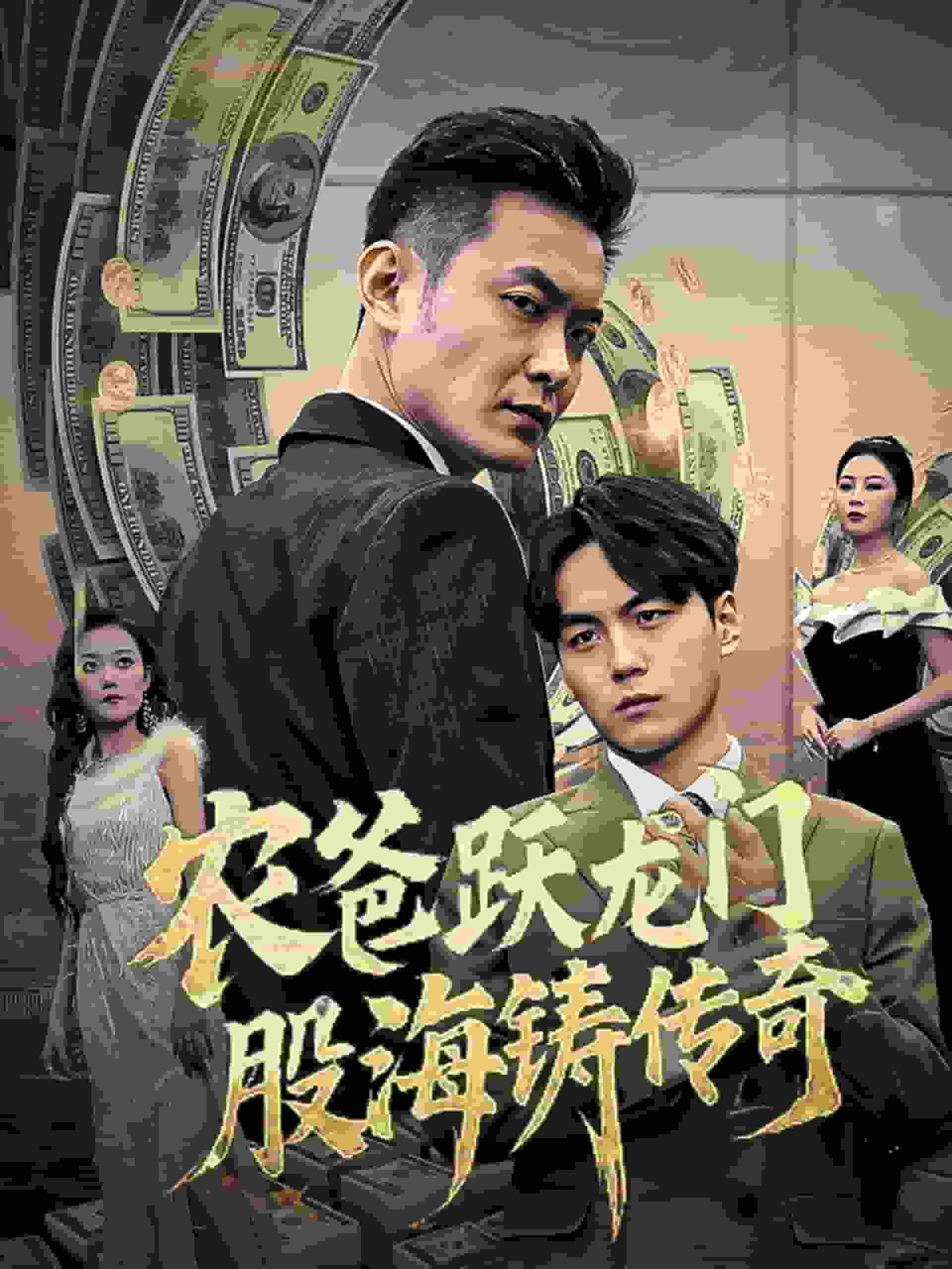 農爸躍龍門股海鑄傳奇(2025)海報